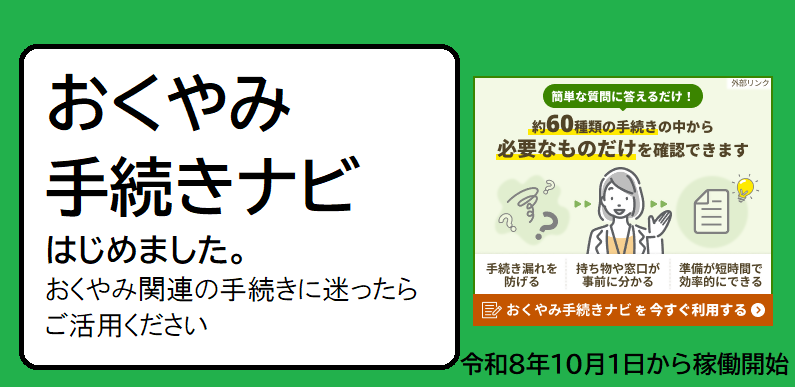 おくやみナビ