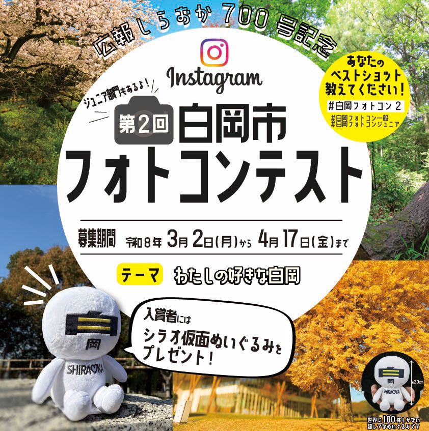 広報しらおか700号記念 第2回白岡市フォトコンテストを開催します！