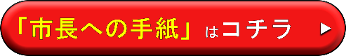 「市長への手紙」入力画面ボタン