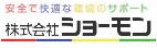 安全で快適な環境のサポート 株式会社ショーモン