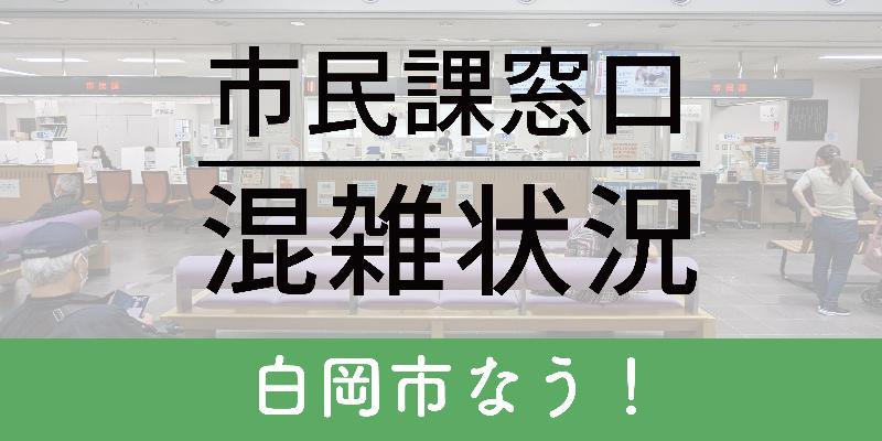 市民課窓口混雑状況白岡市なう