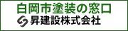 昇建設株式会社