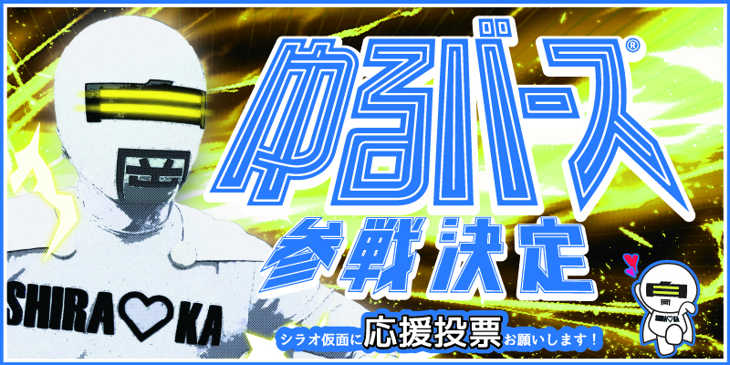 ゆるバース参戦します