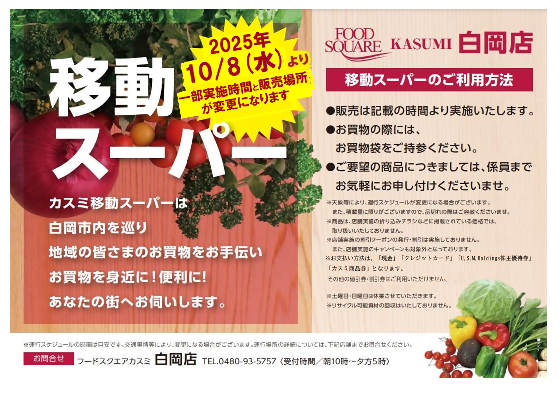 KASUMI 白岡店 移動スーパールート変更案内チラシ