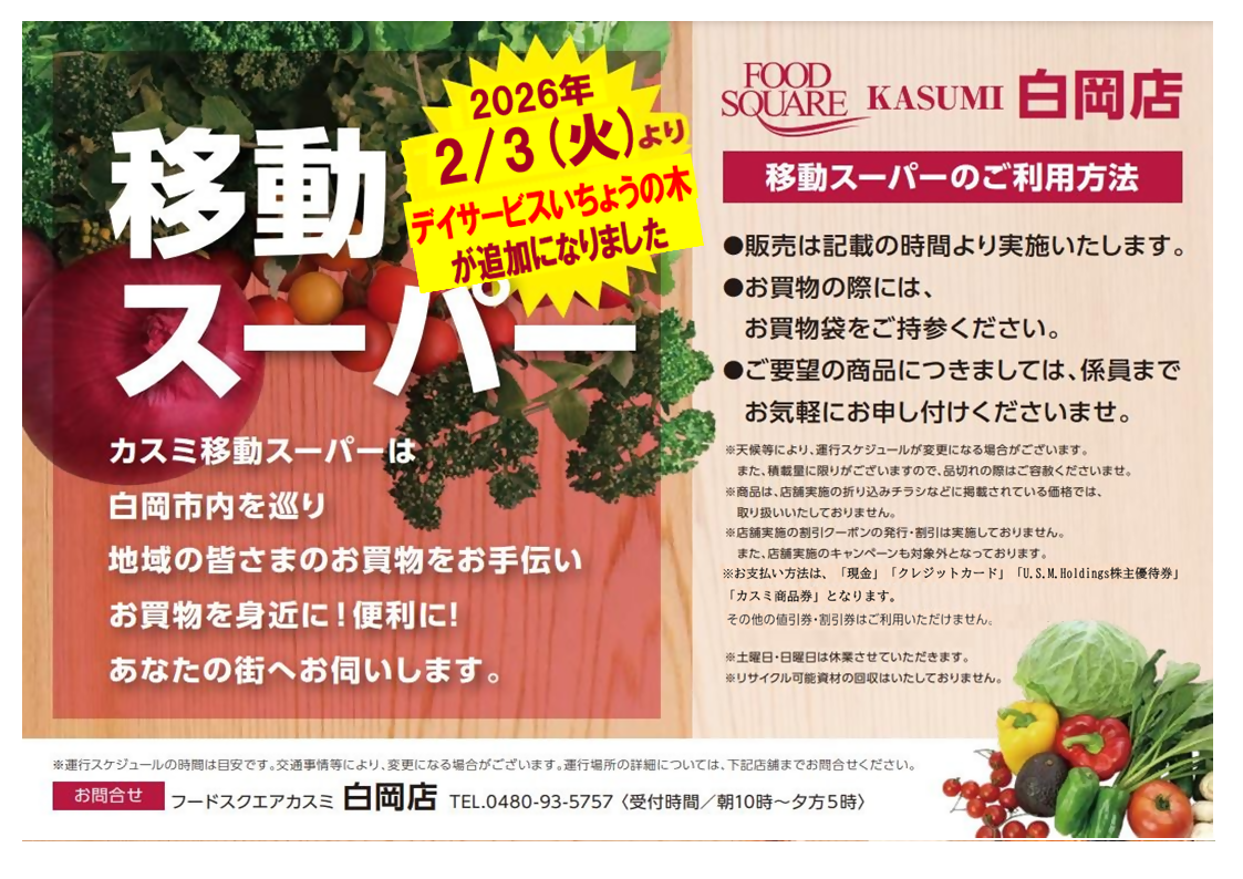 KASUMI 白岡店 移動スーパールート変更案内チラシ