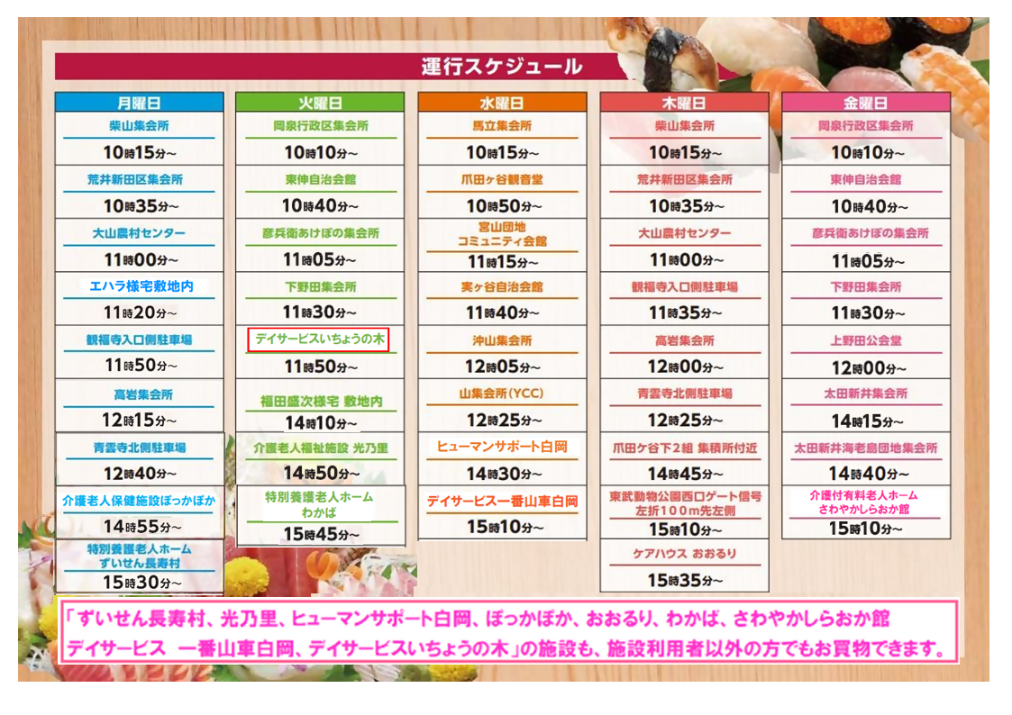 令和6年12月2日からの移動スーパー【運行スケジュール】