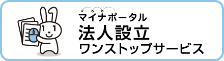 マイナポータル法人設立ワンストップサービス