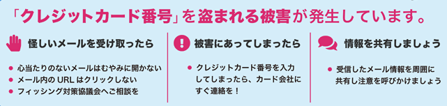 クレジットカード番号を盗まれる被害が発生しています。