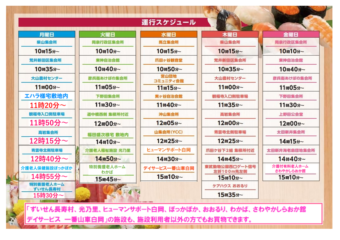 令和6年12月2日からの移動スーパー【運行スケジュール】