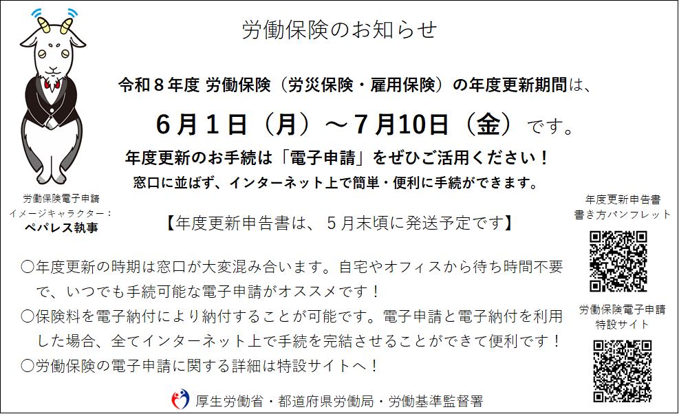 労働保険のお知らせ