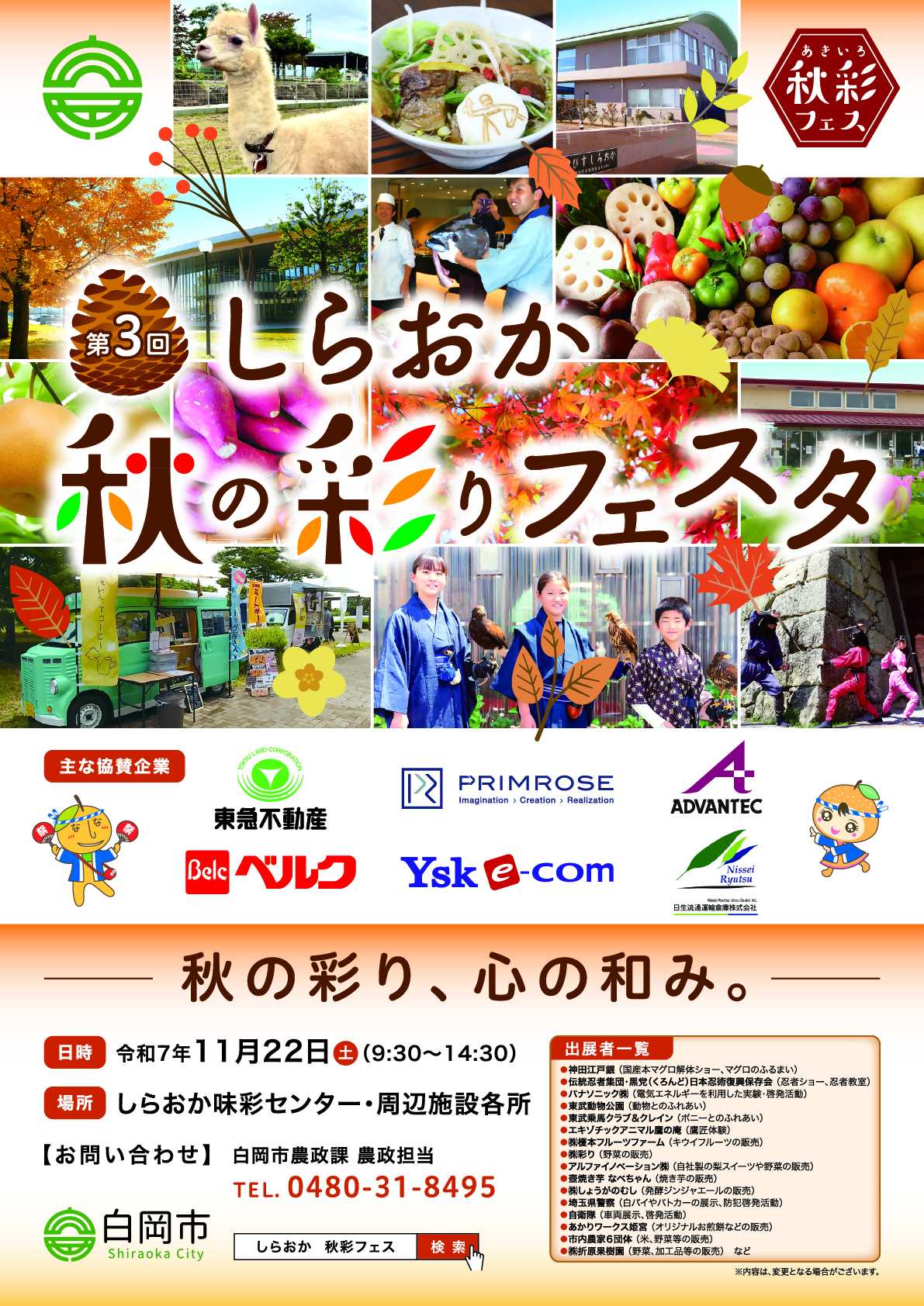 第3回しらおか秋の彩りフェスタのメインイメージです。忍者教室や鷹匠体験、マグロ解体ショーといった体験イベントのほか、旬の素材を使った様々な料理のお店もあります。11月22日はぜひ秋彩フェスにお越しください。