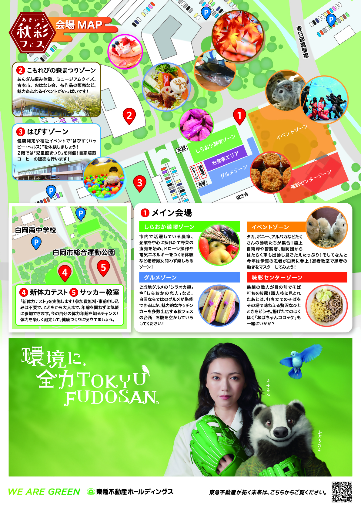 会場マップです。秋彩フェスは、白岡市役所近くの味彩センターとその周辺施設で開催します。体験イベントが盛り沢山のイベントゾーン、ご当地品が揃う白岡満喫ゾーンなど、メイン会場はテーマごとに4つのエリアに別れています。ぜひ、すべてのエリアを回ってみてくださいね。