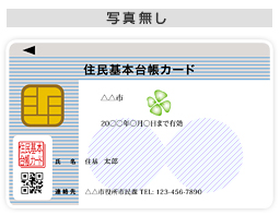 住民基本台帳カード見本（写真無し）