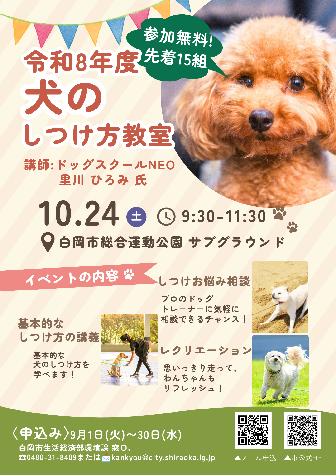 261024しつけ方教室_ポスター