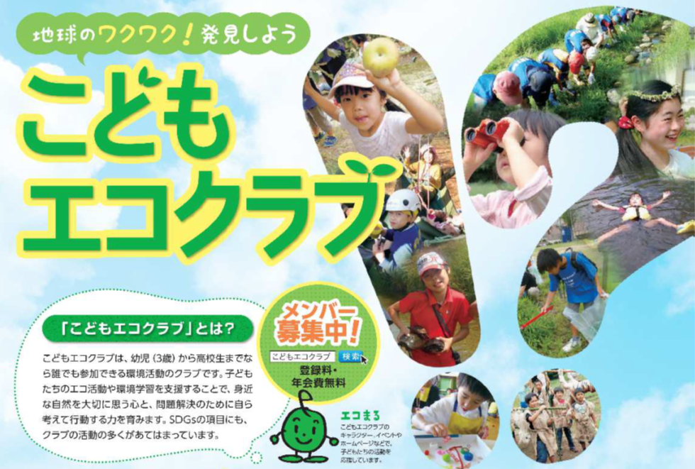 こどもエコクラブチラシ