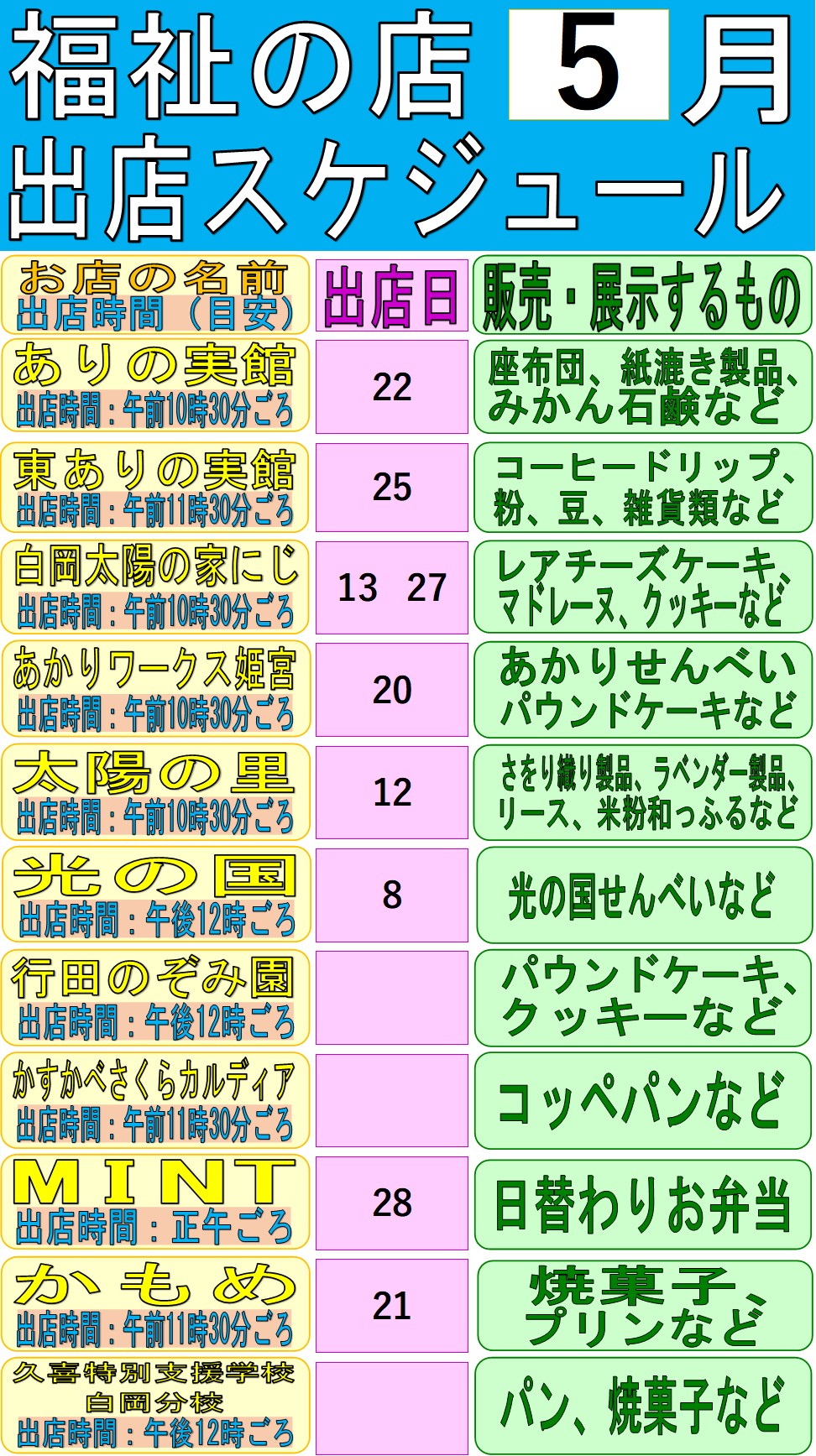 令和8年5月福祉の店
