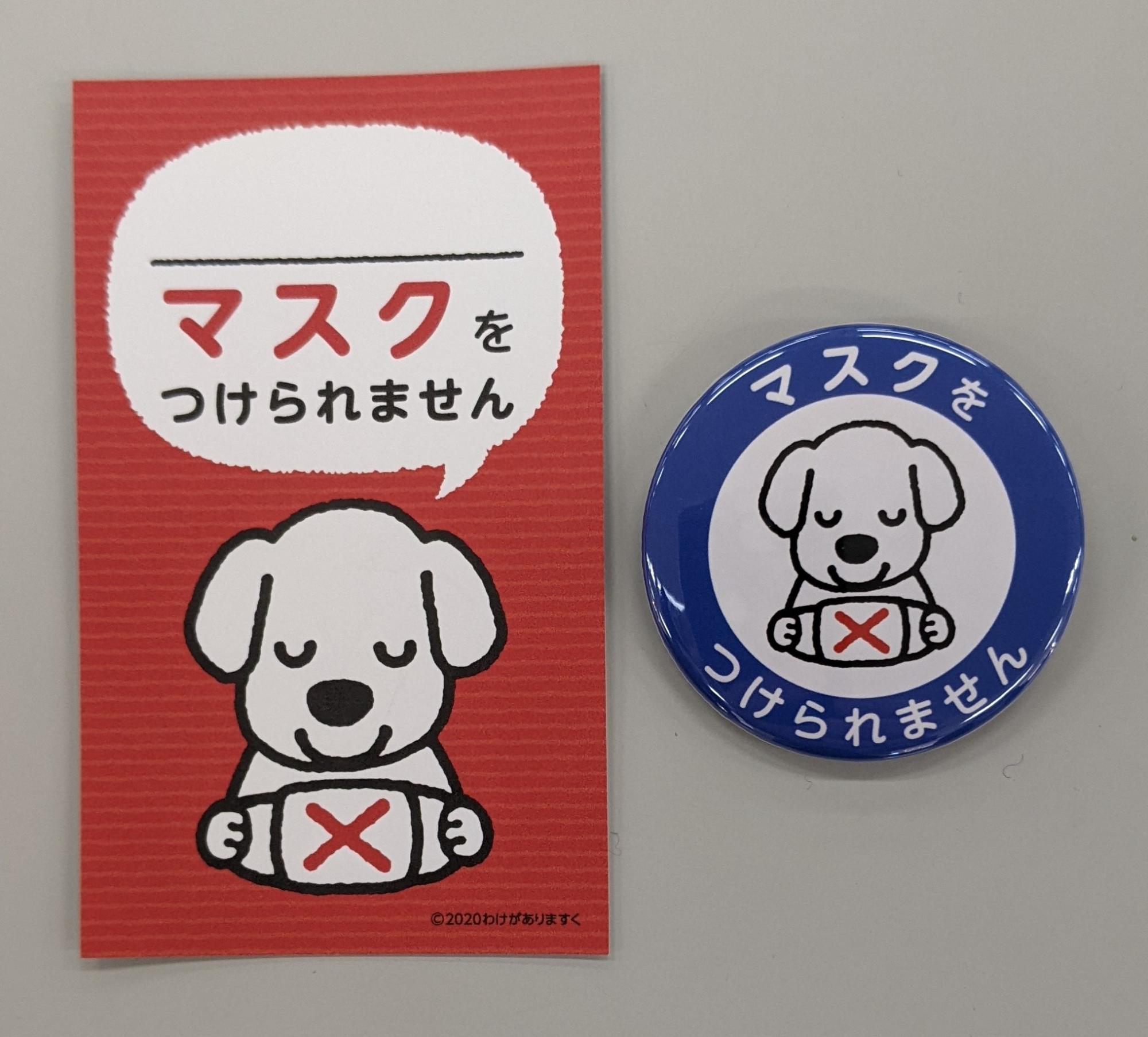 「マスクをつけられません」と書かれ、犬がバツ印がついたマスクを持っているイラストが描かれている意思表示缶バッジとカードの写真