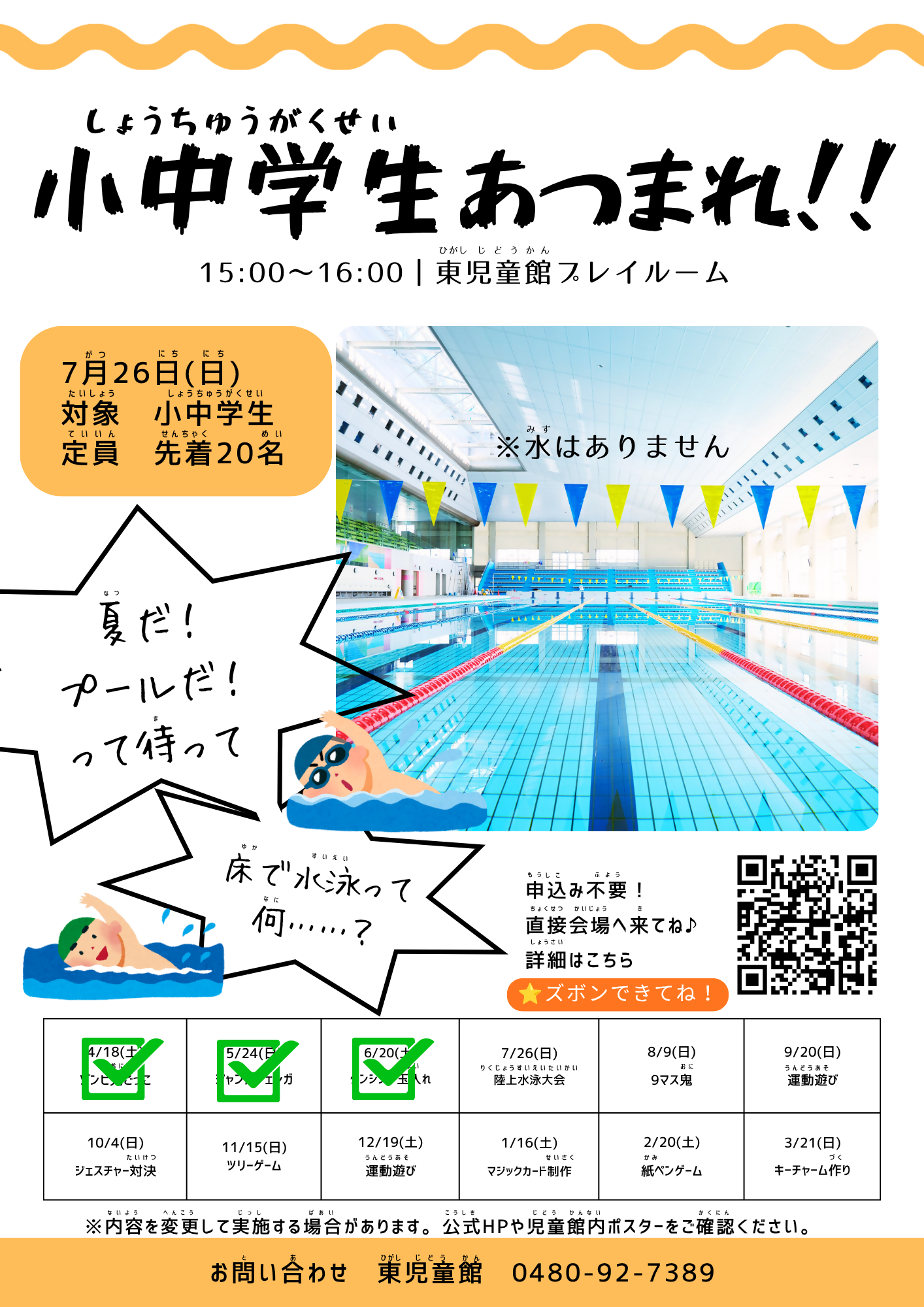 小中学生あつまれ7月ポスター
