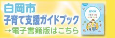 白岡市子育て支援ガイドブック（電子書籍版）