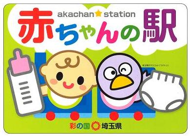 赤ちゃんの駅の目印となるイラストの画像