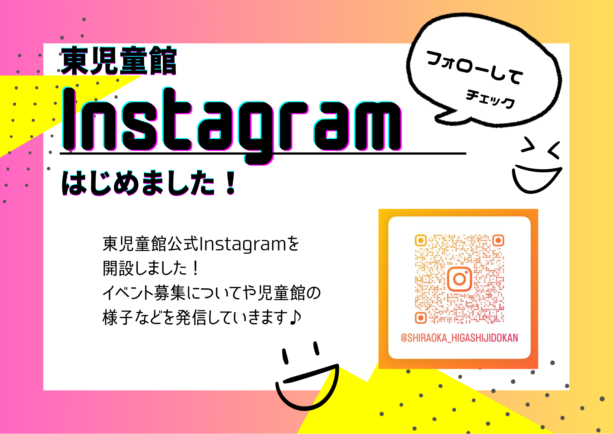 東児童館インスタグラム開始の案内