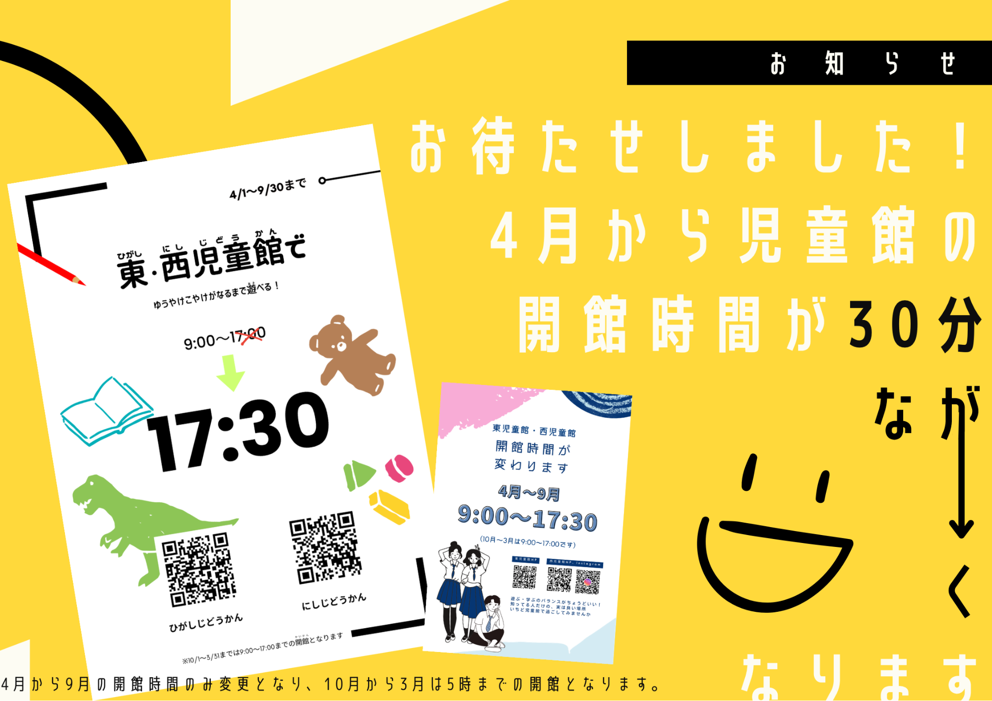 開館時間延長についてのPR画像