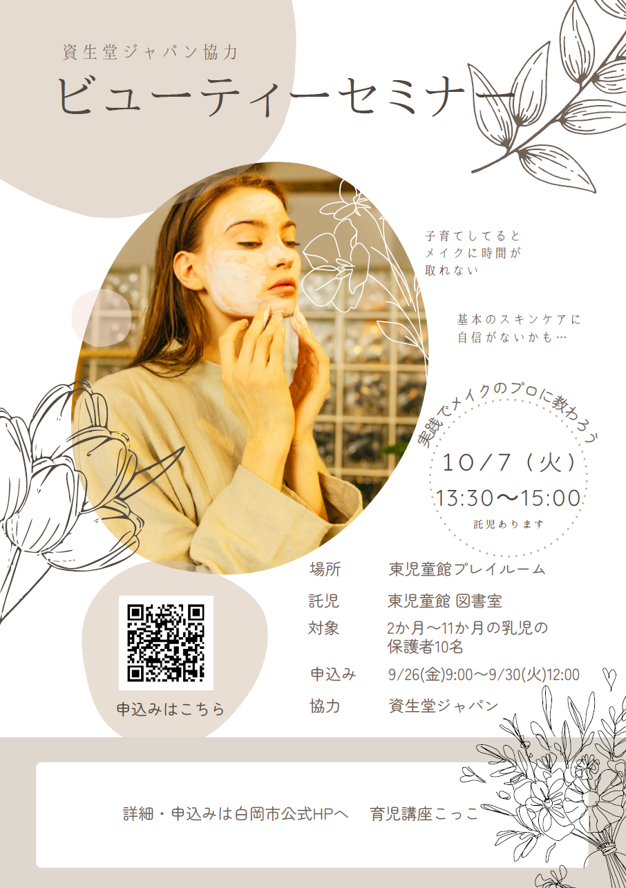 育児講座「こっこ」～ビューティーセミナー～