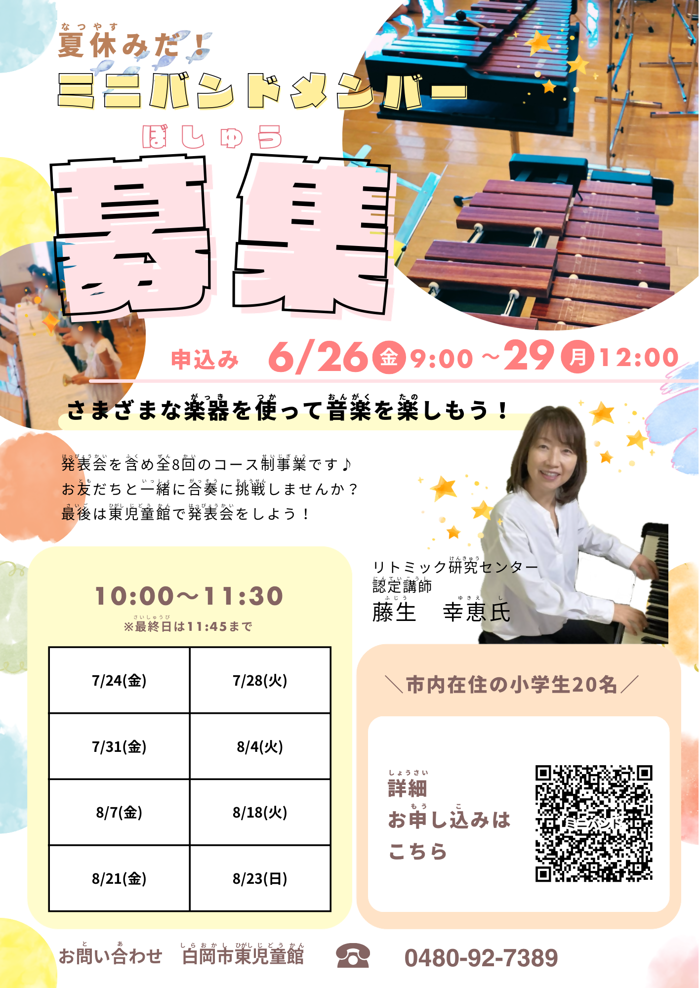 東児童館事業「ミニバンドメンバー募集」のポスター