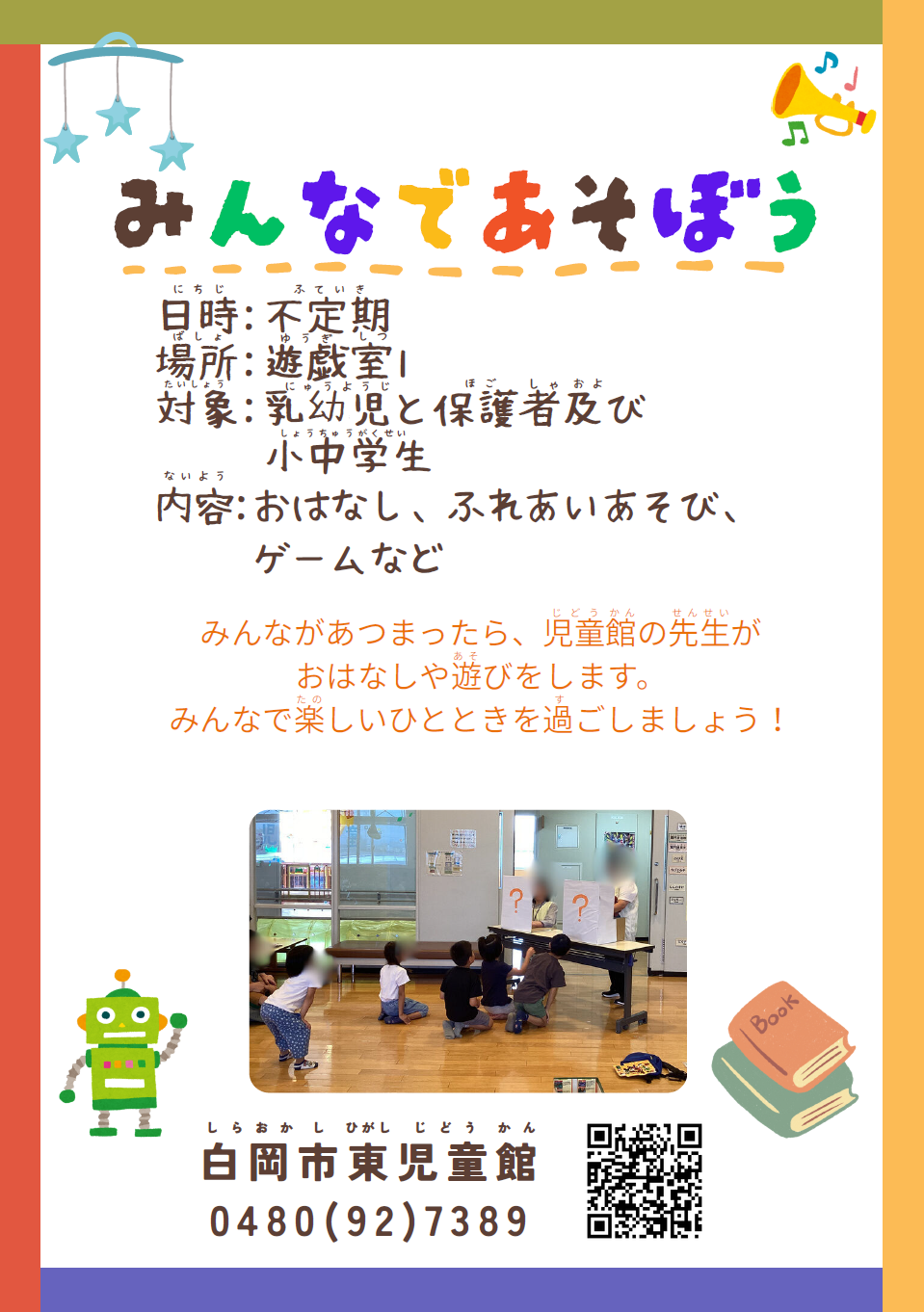 みんなであそぼう