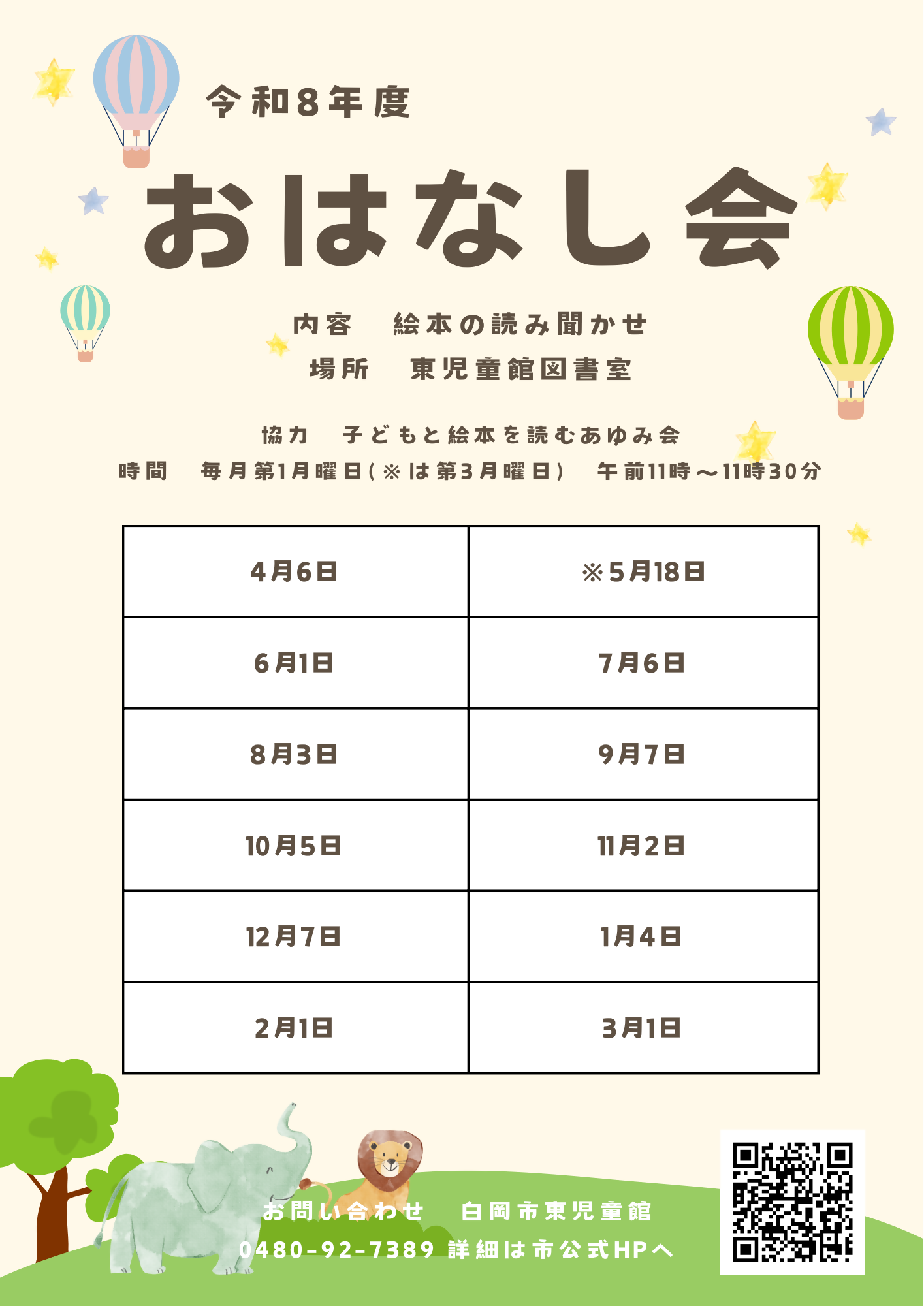 令和8年度おはなし会予定表