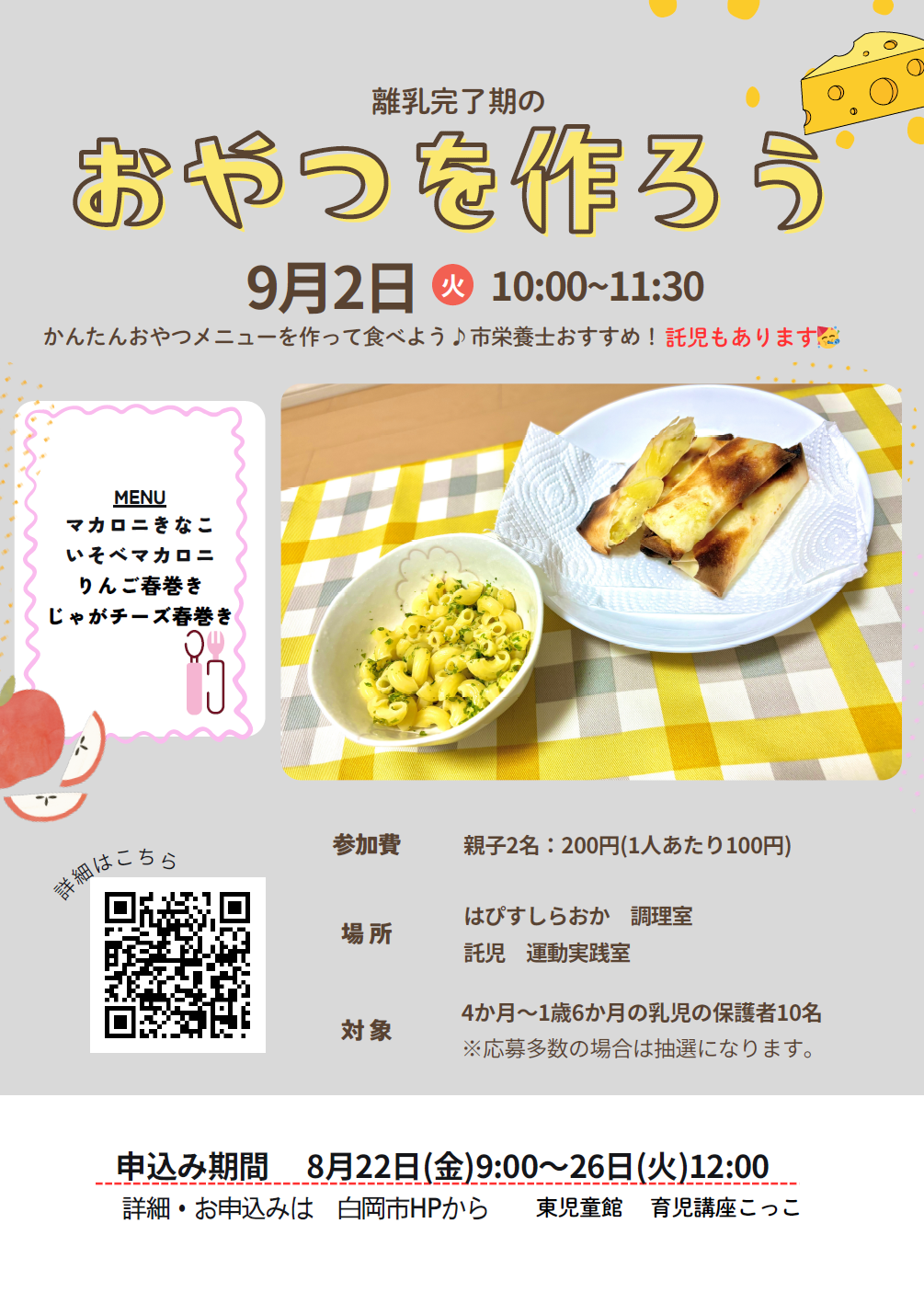 育児講座こっこ離乳完了期のおやつを作ろう