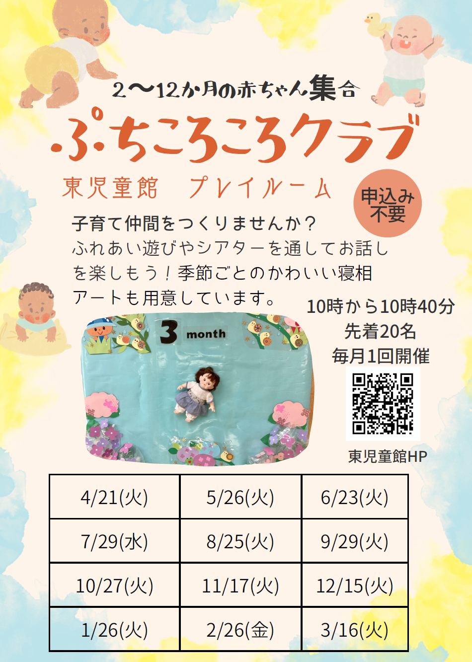 令和8年度ぷち・ころころクラブ年間ポスター