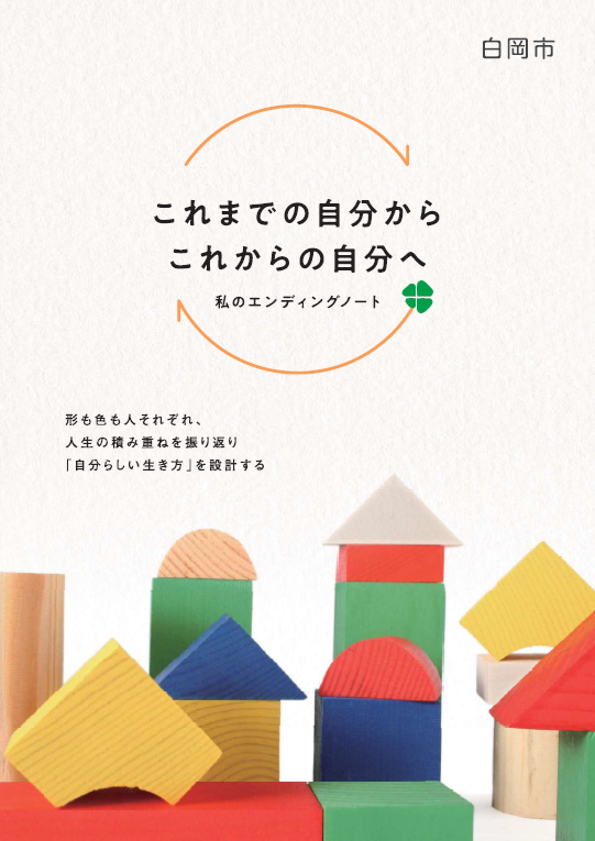 「これまでの自分からこれからの自分へ」私のエンディングノート表紙