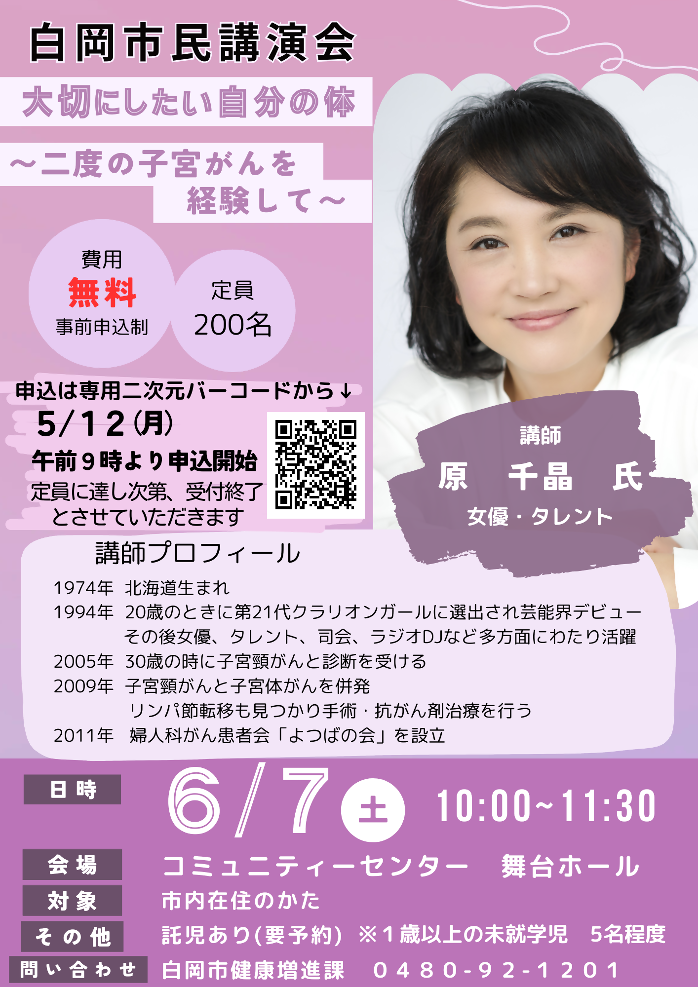 6月7日開催 がんに関する講演会「大切にしたい自分の体」ポスター