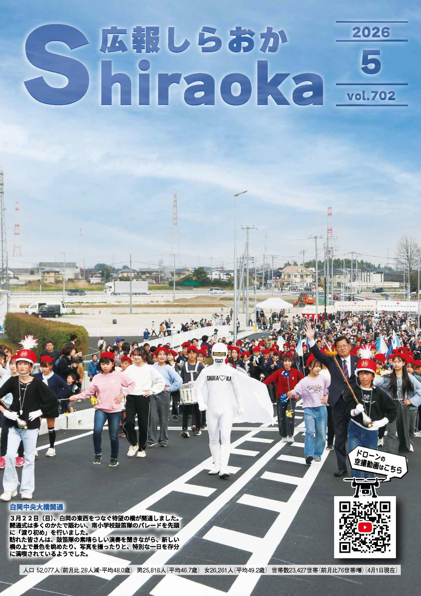 広報しらおか2026年5月号表紙