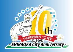 白岡市の10周年記念のロゴ 白岡市制施行10周年 2012-2022 SHIRAOKA City Anniversary-