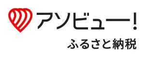 アソビューふるさと納税