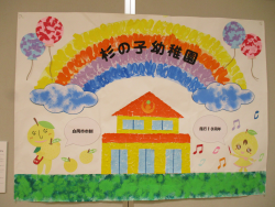杉の子幼稚園