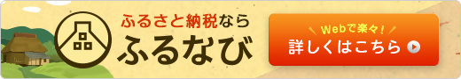 ふるなびへのリンク