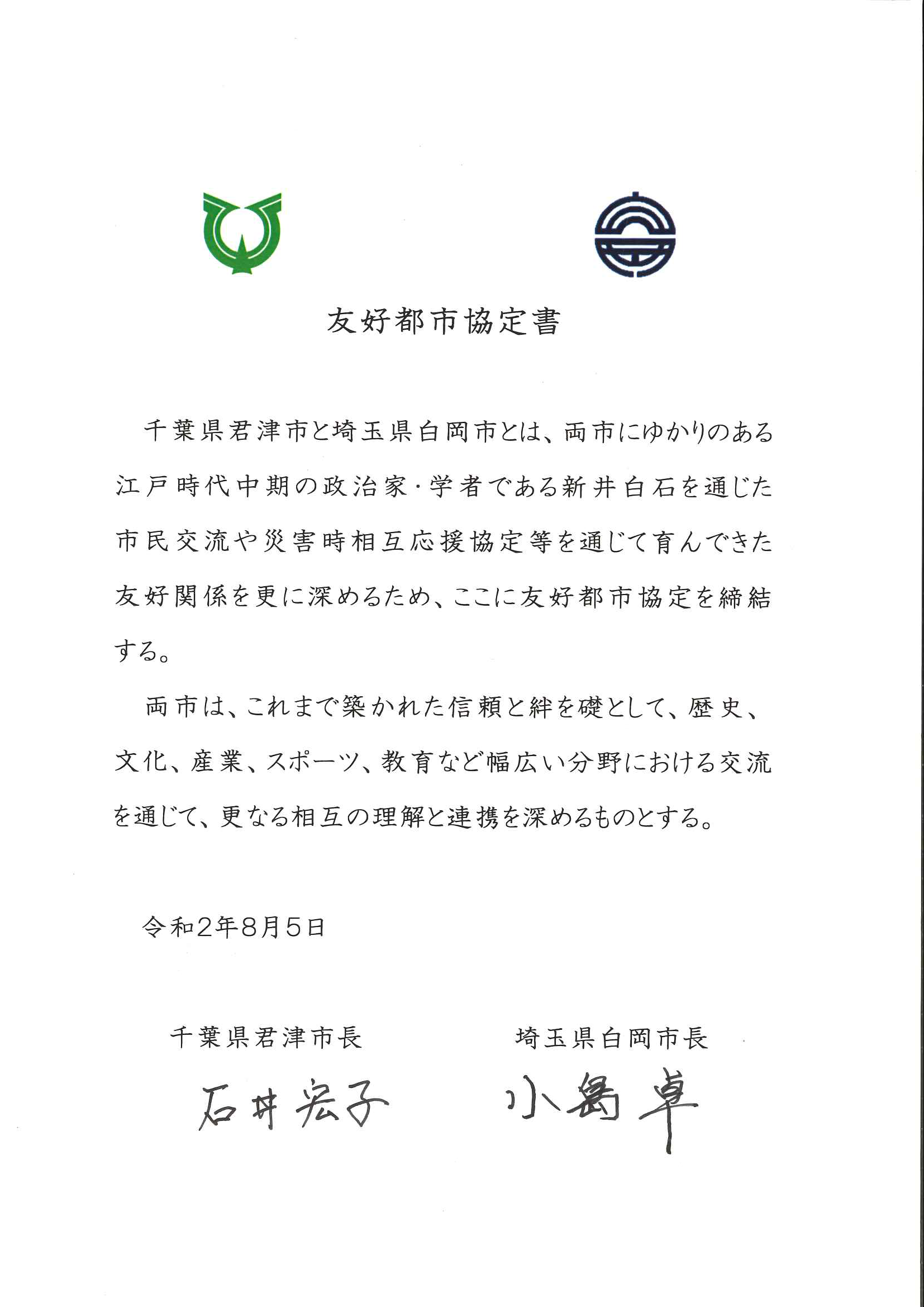 友好都市協定書