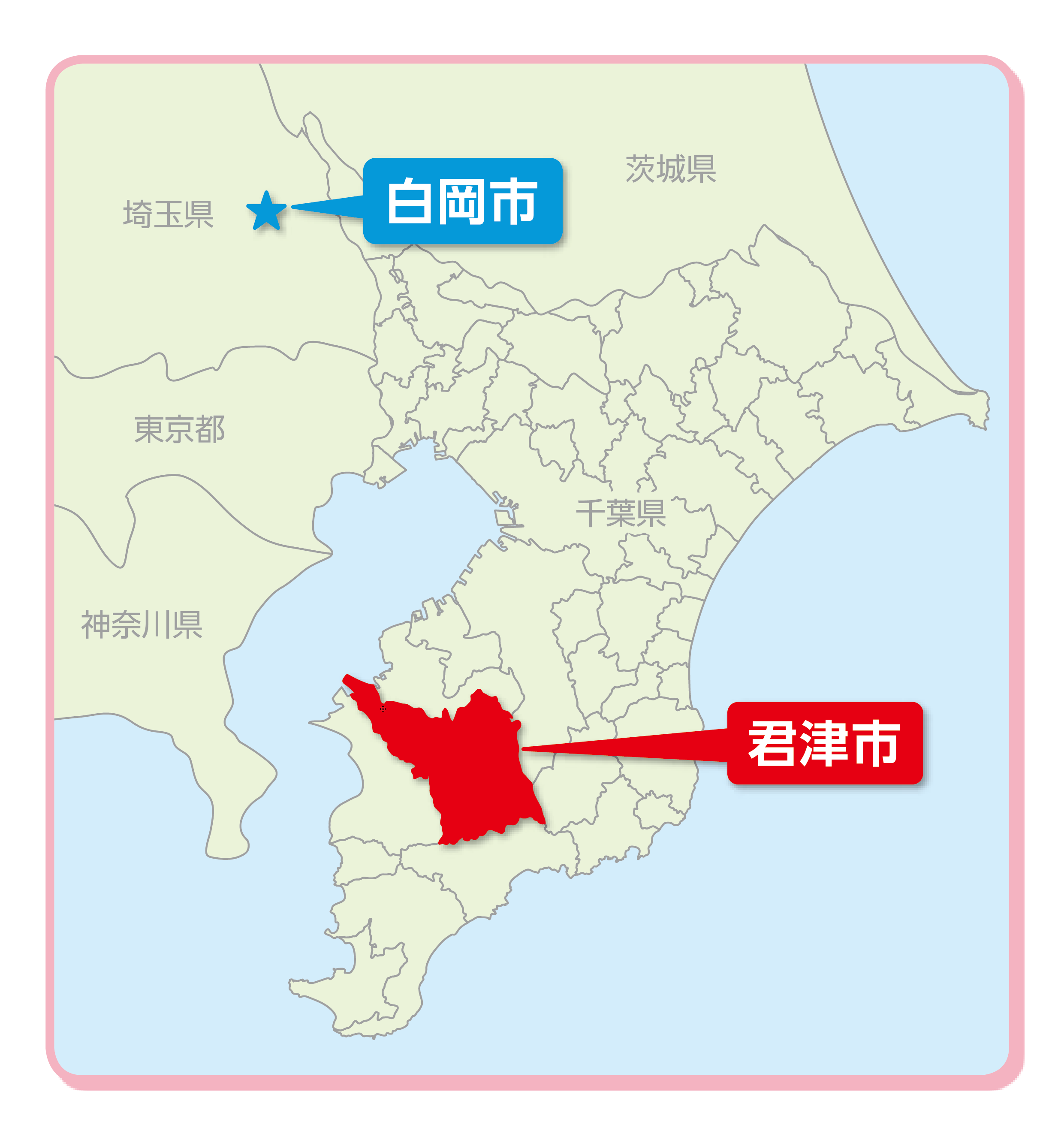 白岡市と君津市の位置関係図