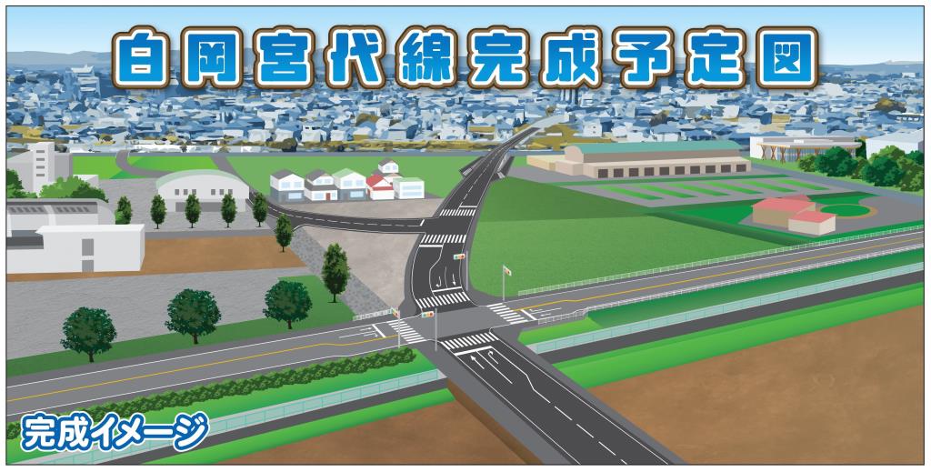 白岡宮代線完成後の3Dイメージ図
