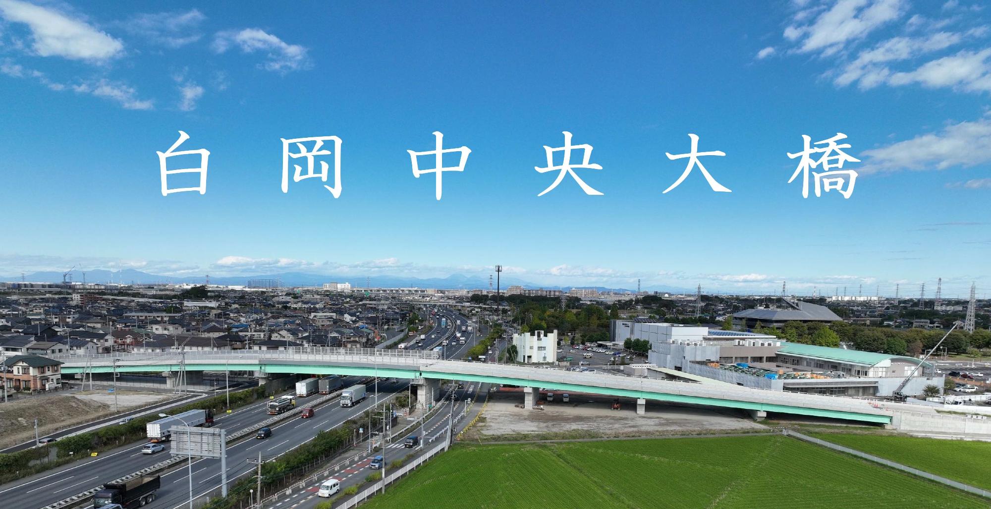 橋りょう名称が白岡中央大橋に決定