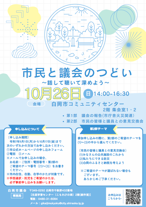 市民と議会のつどい〜話して聴いて深めよう〜ポスター
