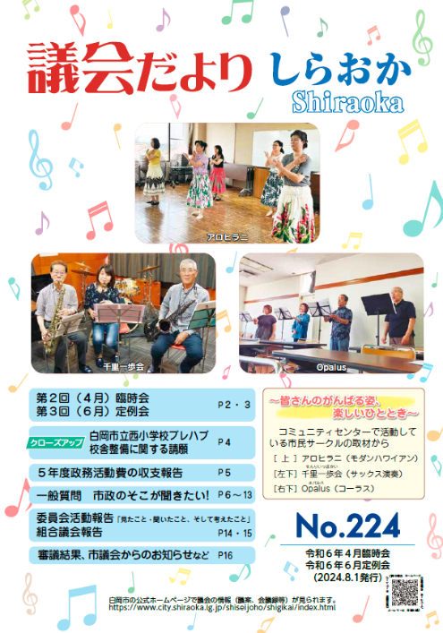議会だよりNo.224表紙