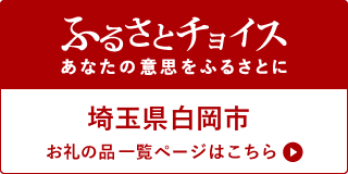 ふるさとチョイスへのリンク