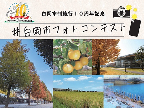 「白岡市制施行10周年記念」白岡市フォトコンテストと書かれた文字列の下に5つの写真が並べられているチラシ