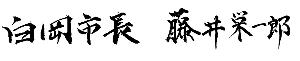 白岡市長　藤井栄一郎