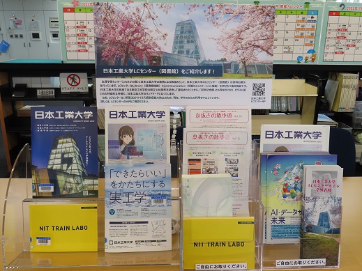 日本工業大学のパンフレットやニュースレターなどが置かれているコーナーの写真