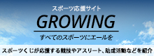 スポーツくじ(toto・BIG)理念広報サイト「GROWING」